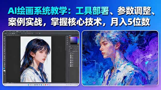 AI绘画系统教学：工具部署+参数调整+案例实战+核心技术，月入5位数-61节课-木白网创