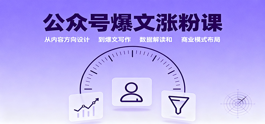 公众号爆文涨粉课：从内容方向设计到爆文写作，数据解读和商业模式布局-木白网创