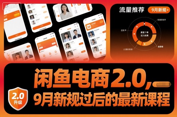 闲鱼电商2.0，9月新规过后的最新课程-木白网创