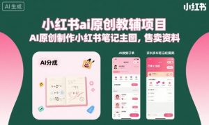 小红书ai原创教辅项目，AI原创制作小红书笔记主图，售卖资料-木白网创