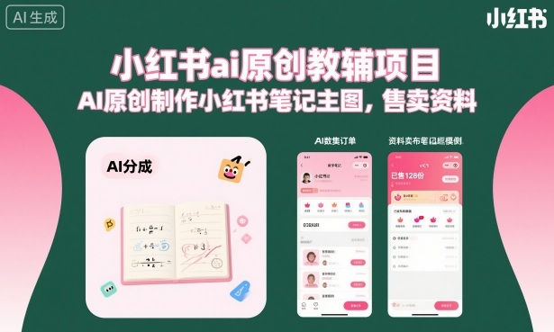 小红书ai原创教辅项目,AI原创制作小红书笔记主图,售卖资料-木白网创