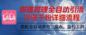 哔哩哔哩全自动引流，一个视频裂变100个矩阵玩法，搭配全自动养号，发布，监控工具【揭秘】-木白网创