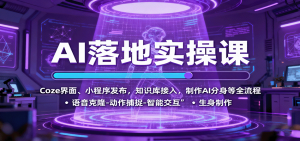 AI落地实操课：Coze界面、小程序发布，知识库接入，制作AI分身等全流程-木白网创