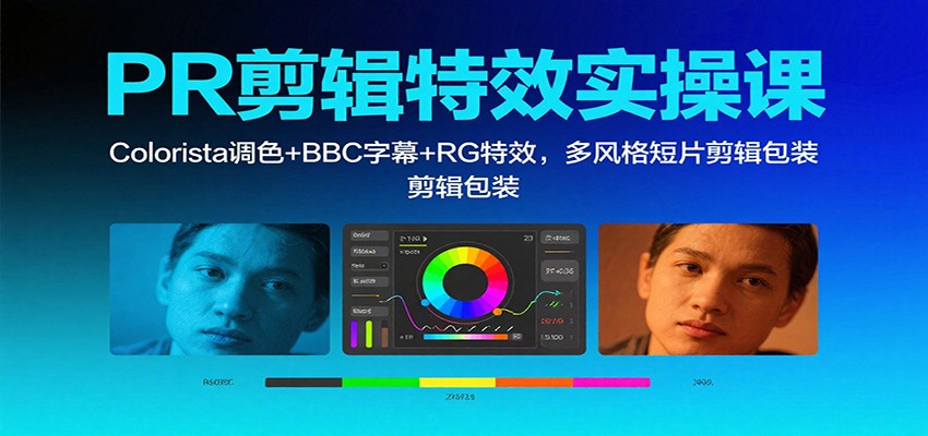 图片[1]-PR剪辑特效实操课：Colorista调色+BBC字幕+RG特效，多风格短片剪辑包装-木白网创