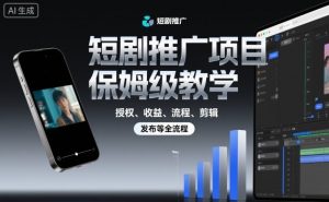 短剧推广项目保姆级教学，授权、收益、流程、剪辑，发布等全流程-木白网创