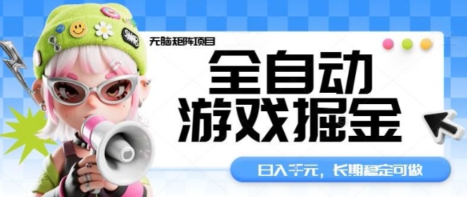 全自动游戏掘金无脑矩阵项目,日入多张,长期稳定可做,真正的睡后收入项目【揭秘】-木白网创