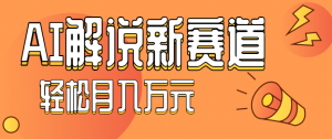 流量嘎嘎猛！用AI做汽车科普视频，讲述汽车故事视频教程，小白也能轻松上手！-木白网创