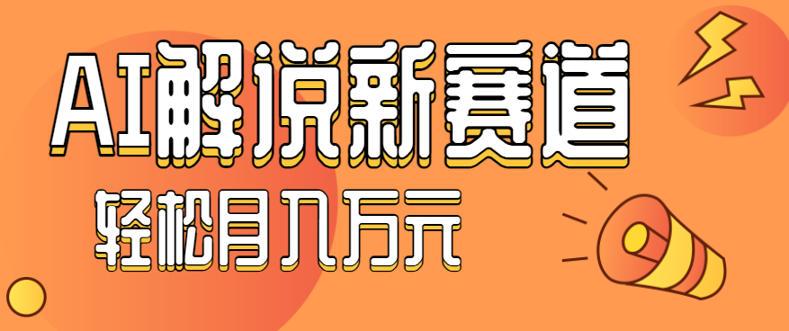 流量嘎嘎猛！用AI做汽车科普视频，讲述汽车故事视频教程，小白也能轻松上手！-木白网创