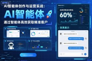 AI智能体创作与运营实战，实体门店通过智能体高效获取精准客户-木白网创
