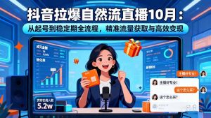 抖音拉爆自然流直播10月：从起号到稳定期全流程，精准流量获取与高效变现-木白网创