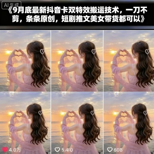 9月底最新抖音卡双特效搬运技术，一刀不剪，条条原创，短剧推文美女带货都可以-木白网创