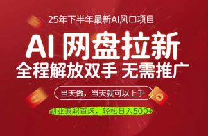 AI网盘推广，完全解放双手，轻松日入500+，真正实现睡后收入-木白网创