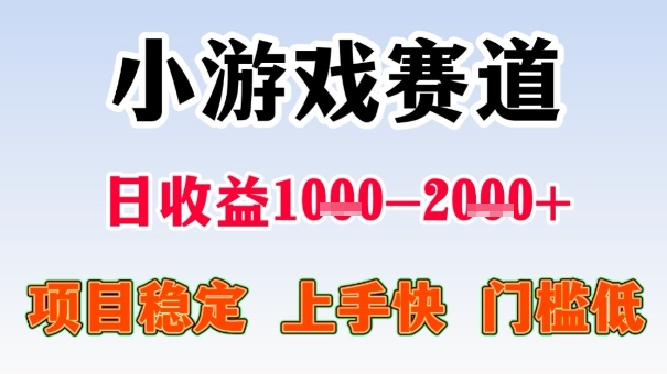 全年可变现项目，收益高，无门槛，小游戏赛道，一天收益1k+,一个月收入顶别人半年的工资【揭秘】-木白网创