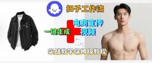 Coze扣子工作流一键生成电商宣传视频，实战保姆级搭建教程-木白网创