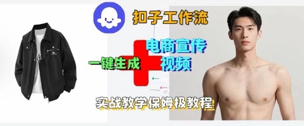 Coze扣子工作流一键生成电商宣传视频，实战保姆级搭建教程-木白网创