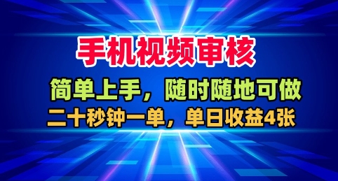 手机视频审核，随时随地可做，二十秒钟一单，单日收益4张+【揭秘】-木白网创