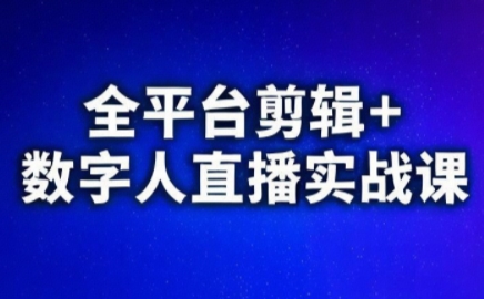 视频号、快手、抖音全平台剪辑+数字人直播实战课(更新10月)​-木白网创