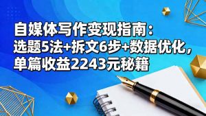 自媒体写作变现指南：选题5法+拆文6步+数据优化，单篇收益2243元秘籍-木白网创