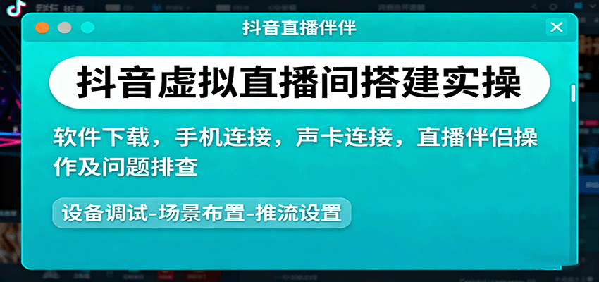 抖音虚拟直播间搭建实操、软件下载，手机连接，声卡连接，直播伴侣操作及问题排查-木白网创
