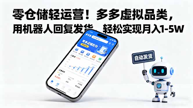 零仓储轻运营！多多虚拟品类，用机器人回复发货，轻松实现月入 1-5 W-木白网创