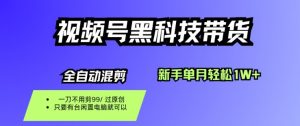 视频号黑科技短视频带货，新手一个月也1W+，纯搬运一刀不用剪，零投入【揭秘】-木白网创