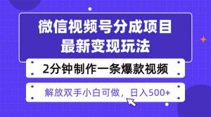 视频号分成最新玩法，两天暴力起号变现1500+，爆款视频制作只需要2分钟...-木白网创