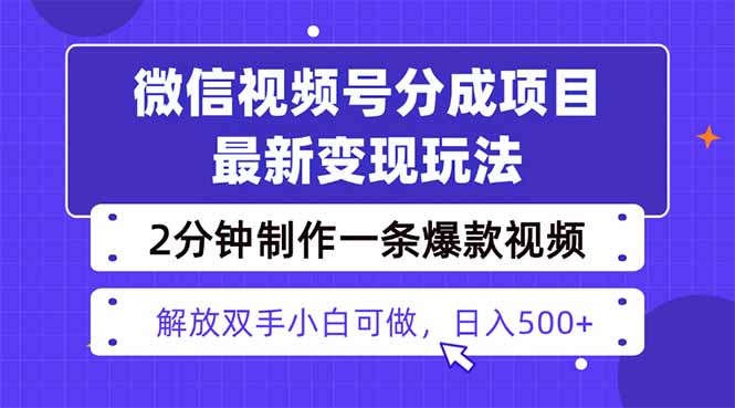 视频号分成最新玩法,两天暴力起号变现1500+,爆款视频制作只需要2分钟…-木白网创