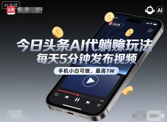今日头条AI代躺賺玩法，每天5分钟发布视频，手机小白可做，最高1W+【揭秘】-木白网创