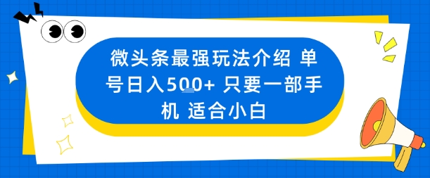 微头条最强玩法介绍一个号日入5张+只要一部手机适合小白-木白网创