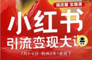 小红书引流变现7月线下大课，一次性讲透小红书笔记、矩阵、投放、引流、转化的全流程SOP-木白网创