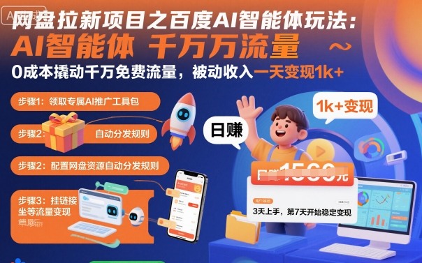 网盘拉新项目之百度Ai智能体玩法，0成本撬动千万免费流量，被动收入，一天变现1k+-木白网创