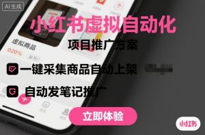 小红书虚拟自动化项目，一键采集商品自动上架，自动发笔记推广-木白网创