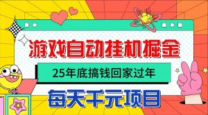 25年底搞钱回家过年，自动游戏挂机掘金，日入千元！-木白网创
