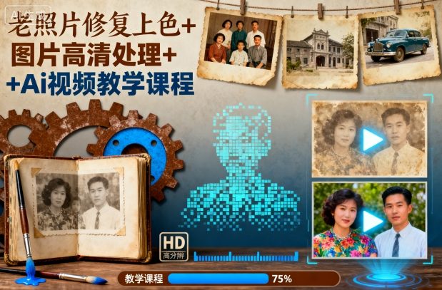 老照片修复上色+图片高清处理+Ai视频教学课程-木白网创