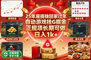 25年底搞钱回家过年，自动游戏挂G掘金，正规项长期可做，日入1k+【揭秘】-木白网创