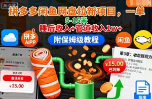 拼多多闲鱼网盘拉新项目，一单5-15米，睡后收入+管道收入1w+(附保姆级教程)-木白网创