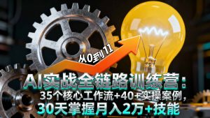 AI实战全链路训练营：35个核心工作流+40+实操案例，30天掌握月入2万+技能-木白网创