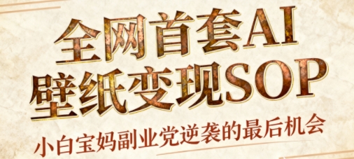 AI+国潮+招财+壁纸，每天三分钟，爆卖一整个冬天，不费脑，轻松矩阵十个号日入1k+-木白网创