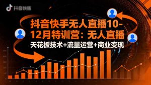 抖音快手无人直播10-12月特训营：无人直播天花板技术+流量运营+商业变现-木白网创