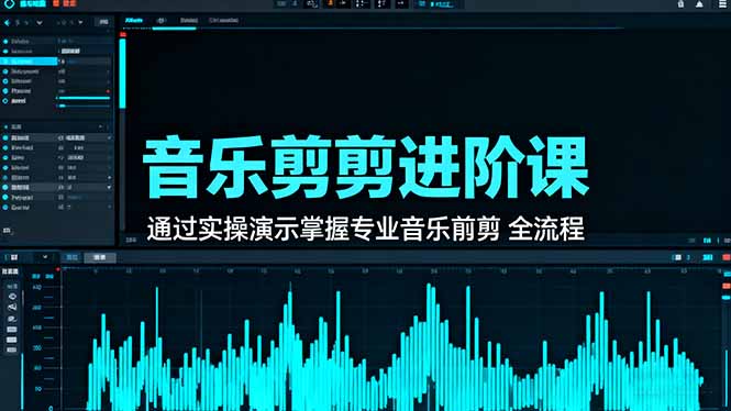 音乐剪辑进阶课：通过实操演示掌握专业的音乐剪辑全流程技能-木白网创