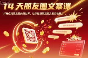 14天朋友圈文案课，打开你对朋友圈的新世界，让你知道朋友圈文案收钱魅力-木白网创