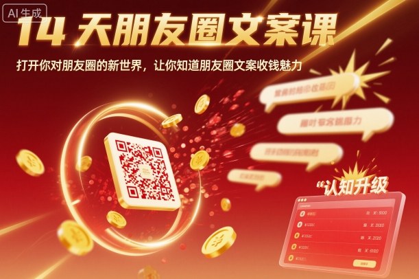 14天朋友圈文案课，打开你对朋友圈的新世界，让你知道朋友圈文案收钱魅力-木白网创