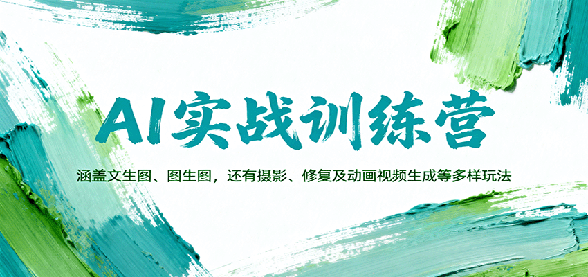 AI实战训练营:涵盖文生图、图生图,以及摄影、修复及动画视频生成等多样玩法-木白网创