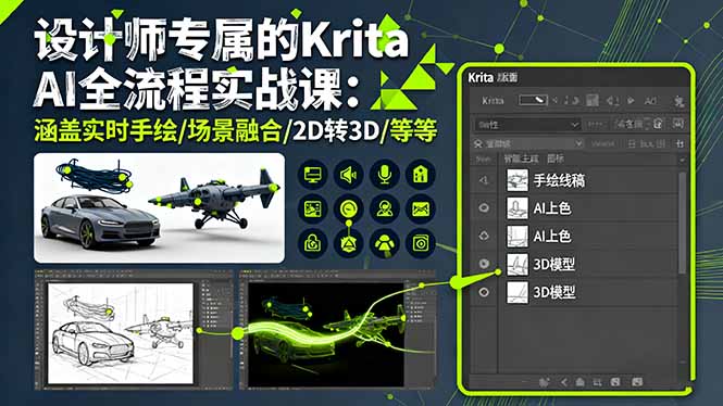 设计师专属的Krita AI全流程实战课：涵盖实时手绘/场景融合/2D转3D/等等-木白网创