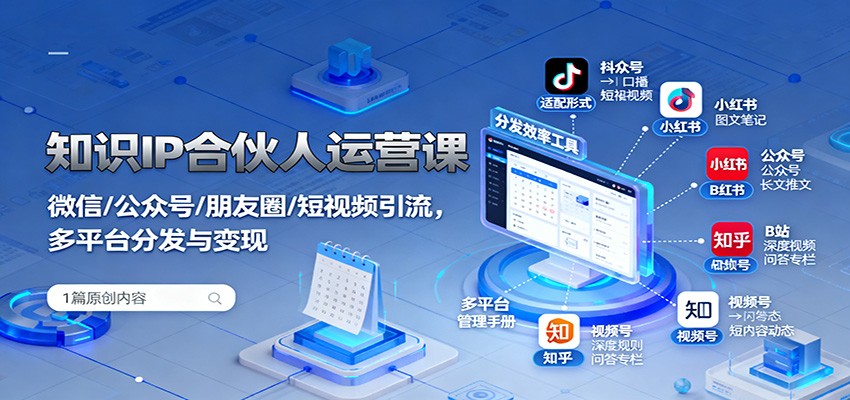 图片[1]-知识IP合伙人运营课：微信/公众号/朋友圈/短视频引流，多平台分发与变现-木白网创