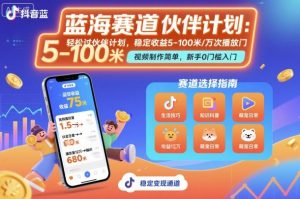 抖音蓝海赛道，轻松过伙伴计划，视频制作简单，万次播放收益在5-100米，稳定收益-木白网创