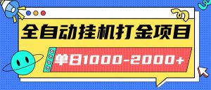 最新全自动挂机玩法长期稳定单日收益1000-2000-木白网创