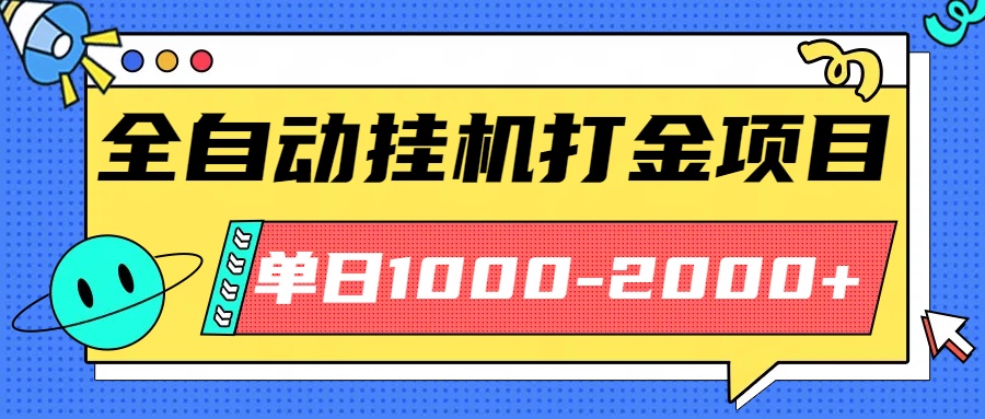 最新全自动挂机玩法长期稳定单日收益1000-2000-木白网创