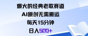 爆火的经典老歌赛道，AI原创无需搬运。每天15分钟，日入5张+-木白网创