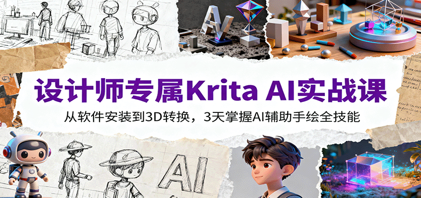 设计师专属Krita AI实战课：从软件安装到3D转换，3天掌握AI辅助手绘全技能-木白网创